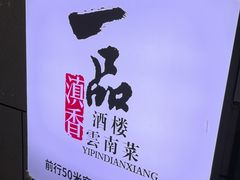 -一品滇香·云南菜(公益西桥店)