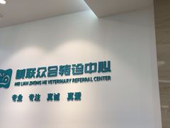-美联众合动物医院·24h转诊中心