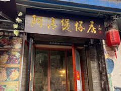 -阿清煲仔店(纺织城店)