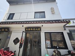 -朱新年·苏式汤团·面点(北寺塔店)