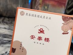 -安泰楼·佛跳墙创始人·传统闽味早茶·酒楼(三坊七巷闽菜地标店)