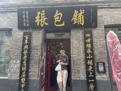 门面-张包铺(道外店)