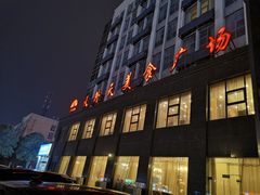 -天外天美食广场(哈尔滨路店)