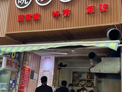 -晓友烧麦(光华村店)