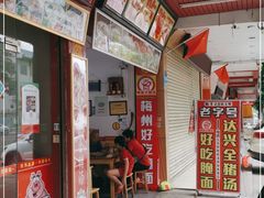 门面-梅州好吃腌面-达兴全猪汤(别走错店)