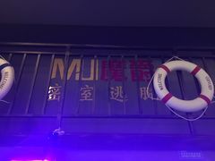-MJ魔爵全机关真人密室逃脱(万达广场松江店)