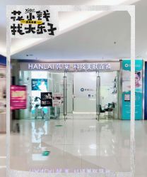 -韩莱科技美肤连锁