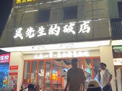 -小吴先生的店·东北烧烤(林科大店)