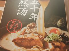 -味千拉面(广州白云机场T1西二店)