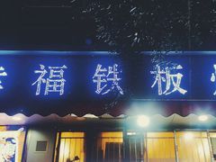 门面-幸福铁板烧(共和村店)