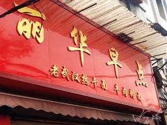 门面-丽华早点(大成路店)