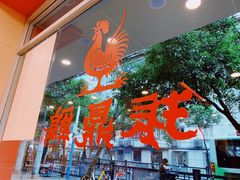 -振鼎鸡(华阴路店)