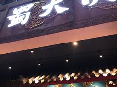 门面-蜀大侠火锅(寰球文化地标·总府店)