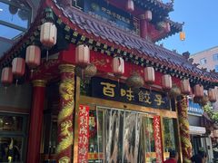 -百味饺子城•海鲜家常菜(秦皇岛店)