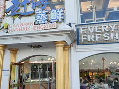 -港畔赶海蒸汽海鲜烧烤自助(仙螺岛店)