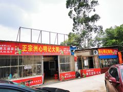 门面-洲心明记烧肉大粥(总店)