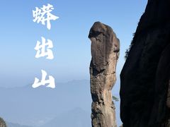 -三清山风景名胜区