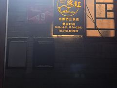 -玫瑰红烤羊排(北新桥三条店)