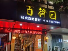 -百荷园蔬食自助餐厅(德辉广场店)