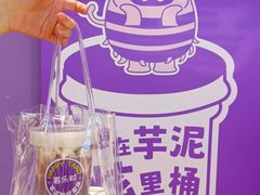 -喜乐村芋泥脑袋家族(三里屯店)