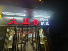 -九里香(三世传承店)
