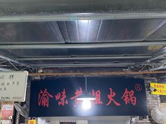 -渝味黄姐火锅(黄泥村店)