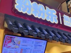 -粉粉乐鲷鱼烧(美罗城店)