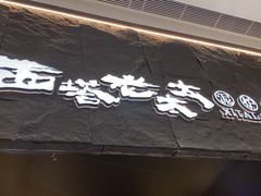 -西塔老太太泥炉烤肉(温州首店万象城黑金店)