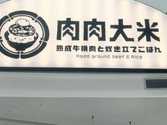 -肉肉大米(金虹桥店)