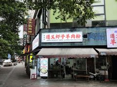 -老味道遵义虾子羊肉粉(兴关路店)