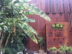 -外婆家(杭州马塍店·杭帮菜名店)