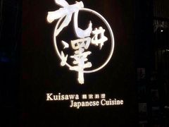 -九井澤精致料理(金茂店)