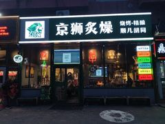 -京狮炙燥·精酿烧烤(首经贸店)