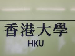 -香港大学