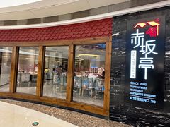 -赤坂亭·M9和牛烧肉·铁板烧(合肥万象城店)