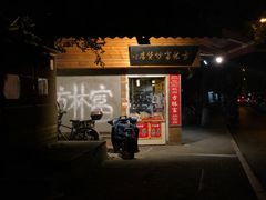 门面-方林富炒货店(西溪路78号本人店)