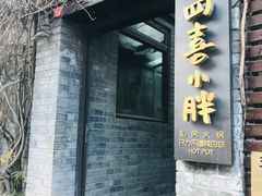 -四喜小胖·北京涮肉(五道营店)