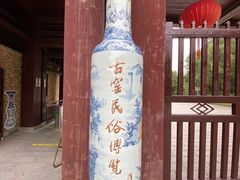 -景德镇古窑民俗博览区