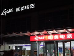 -国美电器(安贞店)