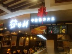 谷为鲜-汇吃汇喝美食街(上海建发浦悦荟广场店)