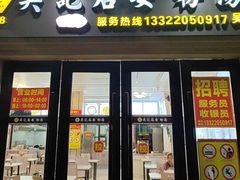 -吴记后安粉汤(中央路店)