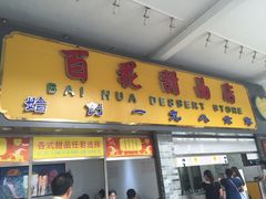 -百花传统甜品店(原址店)