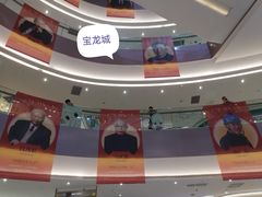 -杭州滨江宝龙城