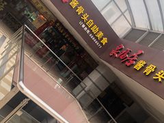 -泉福居酱骨头自助广场(南大街商业步行街店)