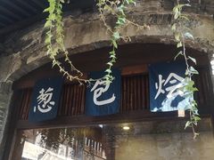 -舌尖葱包烩
