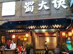 门面-蜀大侠火锅(寰球文化地标·总府店)