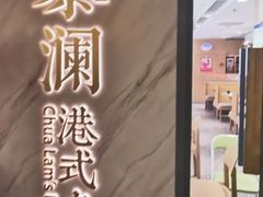 门面-蔡澜点心·粤菜(西单大悦城店)