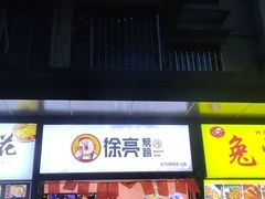门面-徐亮烤蹄(建设路店)