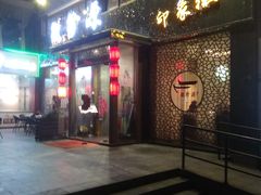 门面-徽珍源(龙茗路店)