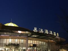 -大连金石滩绿发温泉假日酒店